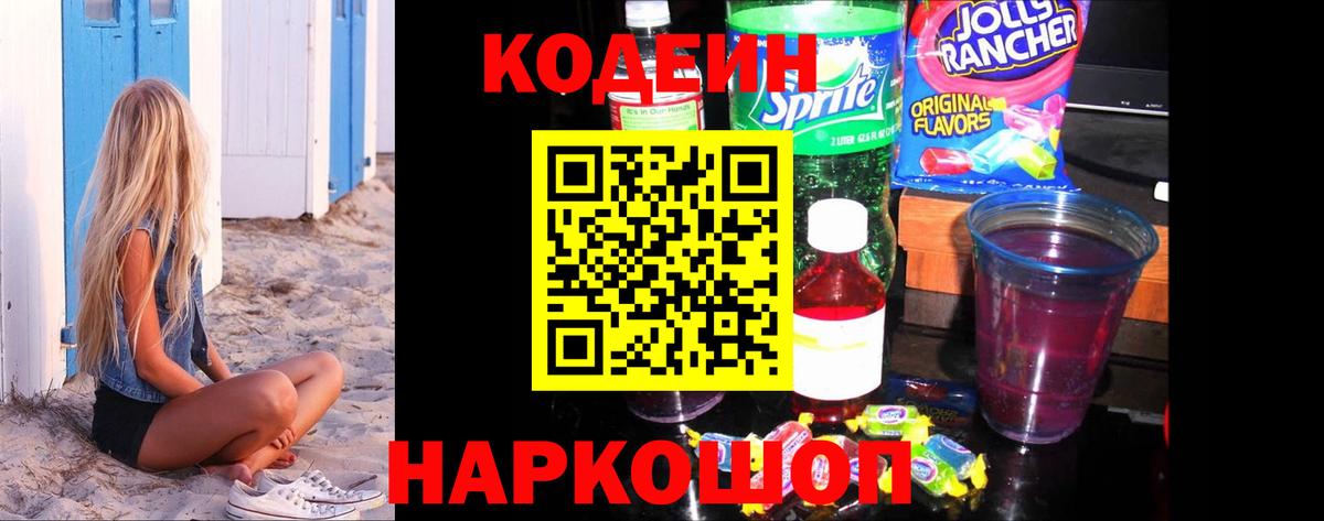 Codein напиток Lean (лин) Челябинск